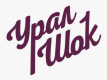 УралШок УралШок
