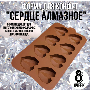 Силиконовая форма для шоколада "Алмазные сердца" 8 ячеек