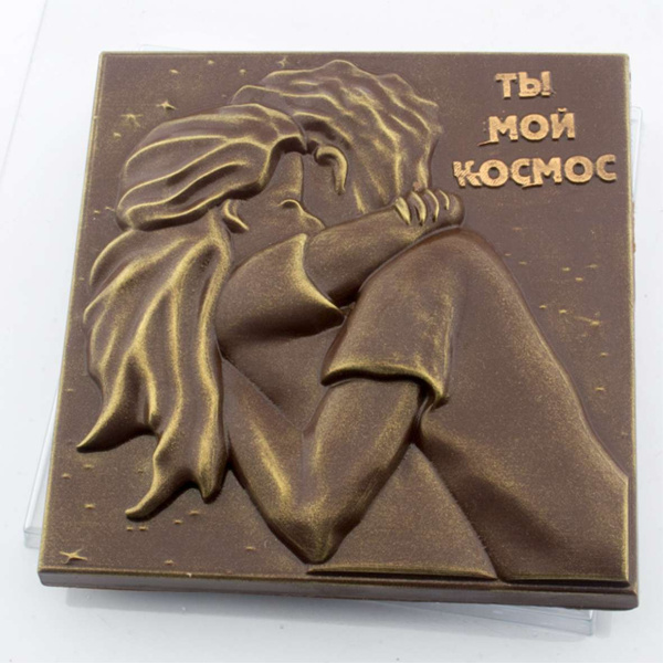 Форма для шоколада "Ты мой космос"