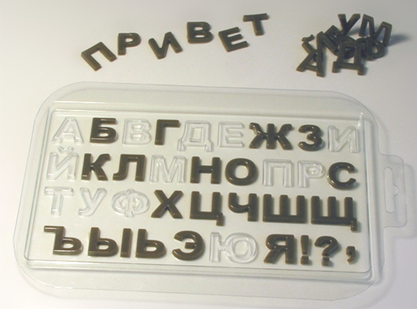 Форма для шоколада "Алфавит русский"